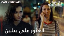 مسلسل الإنتقام | مقطع من الحلقة 4 مدبلج | Can Kırıkları | العثور على بيلين أقرب من أي وقت مضى
