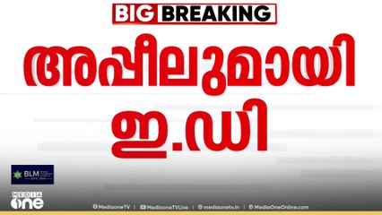 നാഷണൽ ഹെറാൾഡ്;  കുറ്റപത്രം തള്ളിയതിനെതിരെ അപ്പീലുമായി ഇ.ഡി..