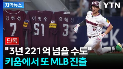 [자막뉴스] 키움 송성문, 샌디에이고행...MLB서 이정후·김혜성과 격돌 / YTN