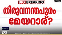 തിരുവനന്തപുരം മേയറാര്? തീരുമാനം ഇന്ന്..