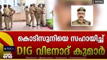 കൊടി സുനിയെ സഹായിച്ച് DIG വിനോദ് കുമാർ..