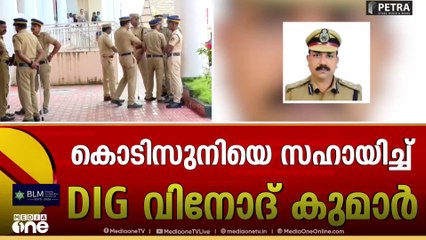 കൊടി സുനിയെ സഹായിച്ച് DIG വിനോദ് കുമാർ..