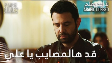 إنت قد هالمصايب يا علي - الحلقة 72 - لا أحد يعلم - مدبلج