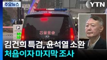 김건희 특검, 윤석열 전 대통령 소환...처음이자 마지막 / YTN