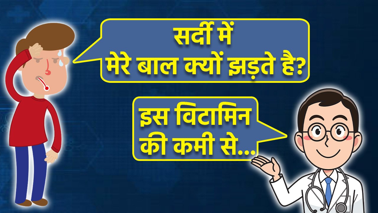 Winter Hair Fall Problem: किस Vitamin Deficiency से सर्दी में बाल झड़ते है, Biotin & Iron...