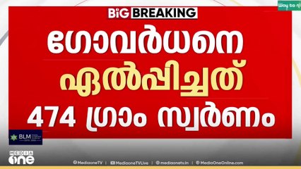 ശബരിമല സ്വർണക്കൊള്ള; ഗോവർധനെ ഏൽപ്പിച്ചത് 474 ഗ്രാം..
