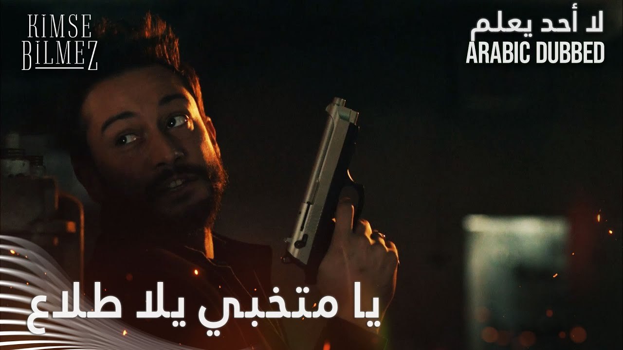 هل يستطيع الطيار إنقاذ حبيبته؟ الحلقة 67 - لا أحد يعلم - مدبلج