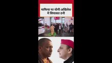 माफिया पर CM योगी-अखिलेश में सियासी तनातनी