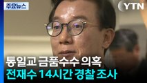 '혐의 부인' 전재수 고강도 조사...속도 내는 경찰 / YTN