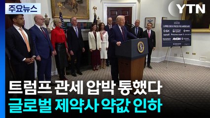 글로벌 제약사 9곳 미국에 약값 인하...트럼프 '관세 압박'에 백기 / YTN