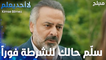 روح سلم حالك للشرطة فوراً يا بابا - الحلقة 15 - لا أحد يعلم -  Kimse Bilmez - مدبلج