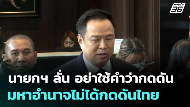 นายกฯ ลั่น อย่าใช้คำว่ากดดัน มหาอำนาจไม่ได้กดดันไทย | ทันข่าวสุดสัปดาห์ | 20 ธ.ค.68