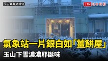 氣象站一片銀白如「薑餅屋」！玉山下雪濃濃耶誕味