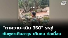 "ตาควาย-เนิน 350" ระอุ! กัมพูชาเติมอาวุธ-เติมคน ต่อเนื่อง| ทันข่าวสุดสัปดาห์ |  20 ธ.ค.68