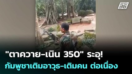 "ตาควาย-เนิน 350" ระอุ! กัมพูชาเติมอาวุธ-เติมคน ต่อเนื่อง| ทันข่าวสุดสัปดาห์ |  20 ธ.ค.68