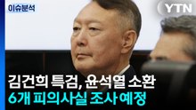 윤, '김건희 특검' 첫 출석...진술거부 없이 입 열까? / YTN