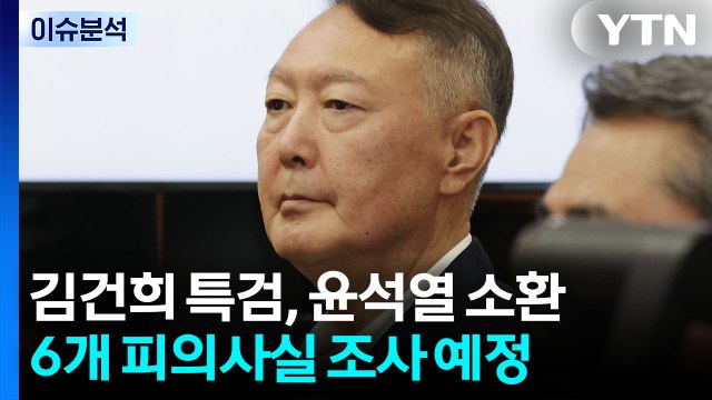 윤, '김건희 특검' 첫 출석...진술거부 없이 입 열까? / YTN