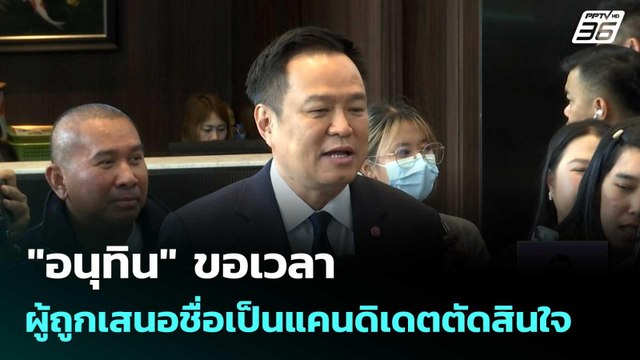 อนุทิน ขอเวลาผู้ถูกเสนอชื่อเป็นแคนดิเดตตัดสินใจ| ทันข่าวสุดสัปดาห์ | 20 ธ.ค.68