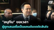 "อนุทิน" ขอเวลาผู้ถูกเสนอชื่อเป็นแคนดิเดตตัดสินใจ| ทันข่าวสุดสัปดาห์ |  20 ธ.ค.68