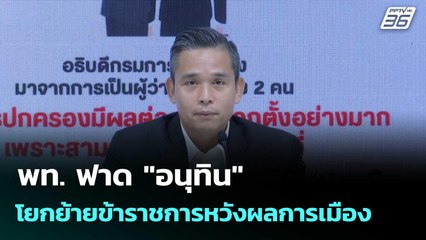 พท. ฟาด "อนุทิน" โยกย้ายข้าราชการหวังผลการเมือง| ทันข่าวสุดสัปดาห์ |  20 ธ.ค.68
