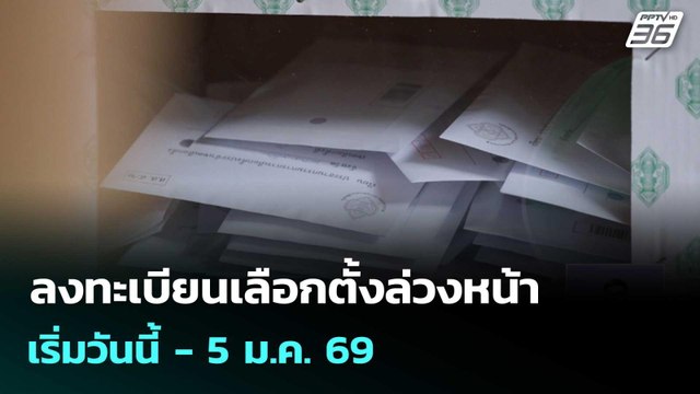 ลงทะเบียนเลือกตั้งล่วงหน้า เริ่มวันนี้ - 5 ม.ค. 69| ทันข่าวสุดสัปดาห์ | 20 ธ.ค.68