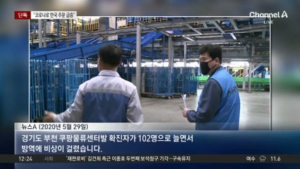 [단독]쿠팡, 감염 나와도 출근 강행하더니…“코로나로 한국 주문 급증”