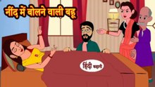 नींद में बोलने वाली बहू | Neend Me Bolne Wali Bahu