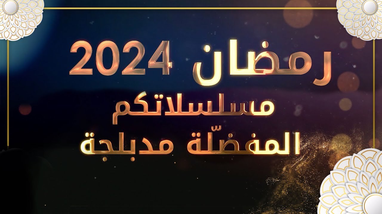 انتظرونا في رمضان مع أقوى المسلسلات التركية | م...