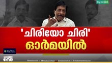 'ഞാൻ ആദ്യം പരിചയപ്പെട്ട സിനിമക്കാരിൽ ഒരാൾ, പ്രശ്നങ്ങളെ നർമത്തിലൂടെ അവതരിപ്പിച്ച വ്യക്തി';