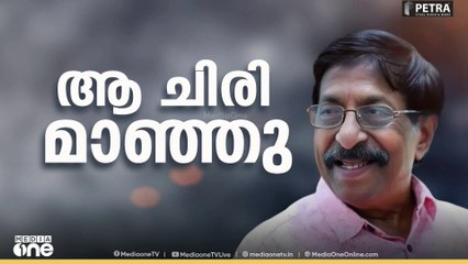 നിലച്ചു മലയാളത്തിന്റെ 'മണിമുഴക്കം...'; മലയാളത്തിൻ്റെ ശ്രീനിക്ക് വിട..