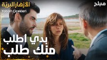 مسلسل الأزهار البريّة  | مقطع من الحلقة 4 | أيلا تقطع طريق النائب | Yaban Çiçekleri
