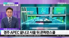 쿠팡, APEC 후원할 땐 언제고…“주요 과제 아니다”