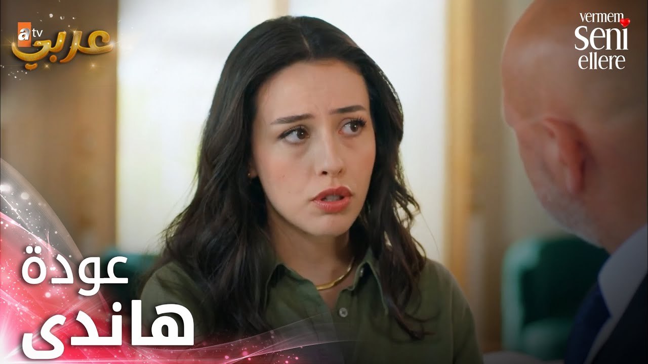 عودة هاندى إلى المنزل - الحلقة 17 - لن أعطيك لل...