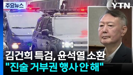 김건희 특검, 윤석열 소환...오전엔 '명태균 의혹' 조사 / YTN