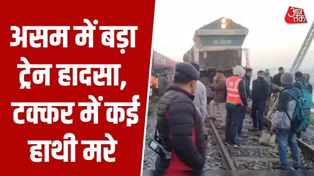 असम में दर्दनाक हादसा, राजधानी एक्सप्रेस से टकराया 8 हाथियों का झुंड, 8 की मौत