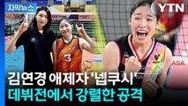 [자막뉴스] 김연경이 키운 애제자...인쿠시의 화려한 데뷔전 / YTN