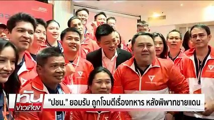 "พท."พร้อมเลือกตั้ง-"เทวัญ" เข้าเสริมแกร่ง  | ทันข่าวเที่ยง | 20 ธ.ค.68 | PART 2