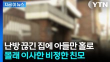 중학생 아들만 남긴 채 다른 자식들과 함께...몰래 이사한 친모, 결국 [지금이뉴스] / YTN