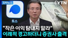 [자막뉴스] 환율 안 잡히자 증권사 찾아갔다..."해외투자 부추기자 말라" 경고 / YTN