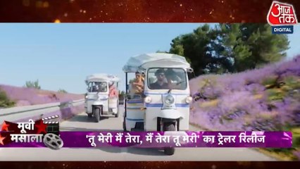 कैसा है कार्तिक और अनन्या की 'तू मेरी मैं तेरा, मैं तेरा तू मेरी' का ट्रेलर, देखें मूवी मसाला