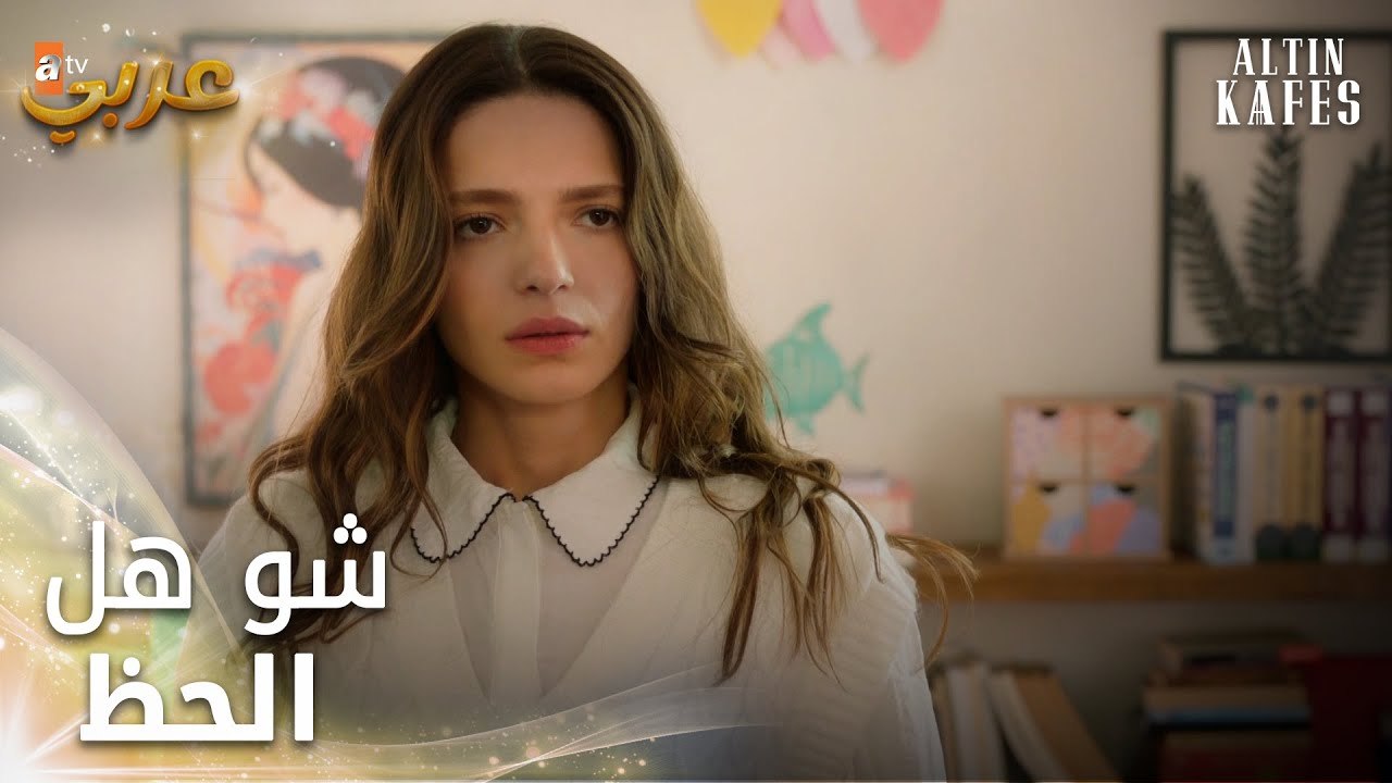 القفص الذهبي - الحلقة 1 - أول يوم مدرسة