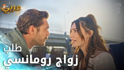 النجوم بعيدة عني - الحلقة 1 -طلب زواج رومانسي  قادر من أسلي 💕