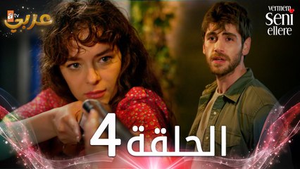 مسلسل لن أعطيك للغريب | الحلقة 4 | مدبلج | Vermem Seni Ellere
