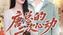 抖音新剧上线#唐总的二次心动 (上)