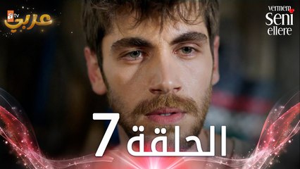 مسلسل لن أعطيك للغريب | الحلقة 7 | مدبلج | Vermem Seni Ellere