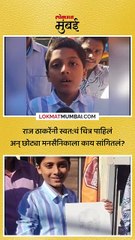 राज ठाकरेंनी स्वत-चं चित्र पाहिलं अन् छोट्या मनसैनिकाला काय सांगितलं?