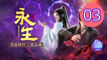 Immortality Season 5  Yong Sheng Episode 3 Engsub