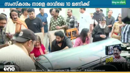 മൃതദേഹം സന്ദർശിച്ച് പ്രമുഖർ.. സംസ്കാരം നാളെ പത്ത് മണിക്ക്..