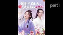 【红果短剧合集】剑影千里追夫，我成为武林女魔头（99集）郑子健＆李羽桐