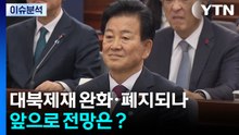 대북제재 완화·폐지되나...앞으로 전망은？ / YTN